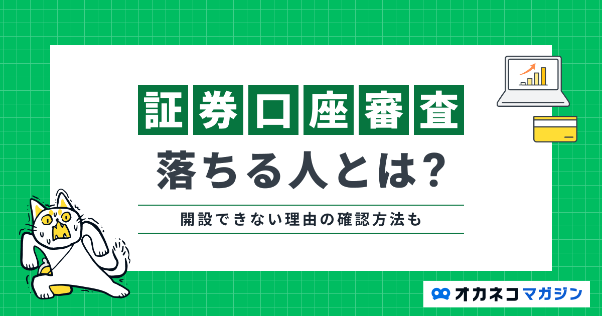 証券口座の審査に落ちる人とは？