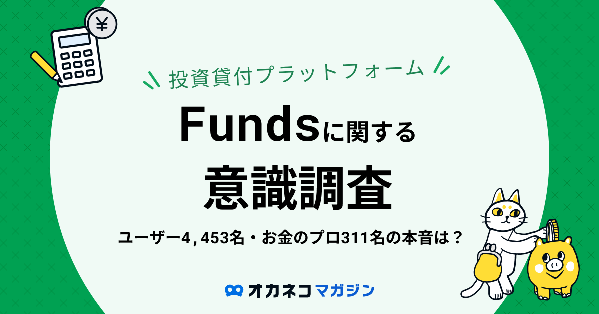 お金のプロ4人に3人が推奨！ 貸付投資プラットフォーム「Funds（ファンズ）」の意識調査