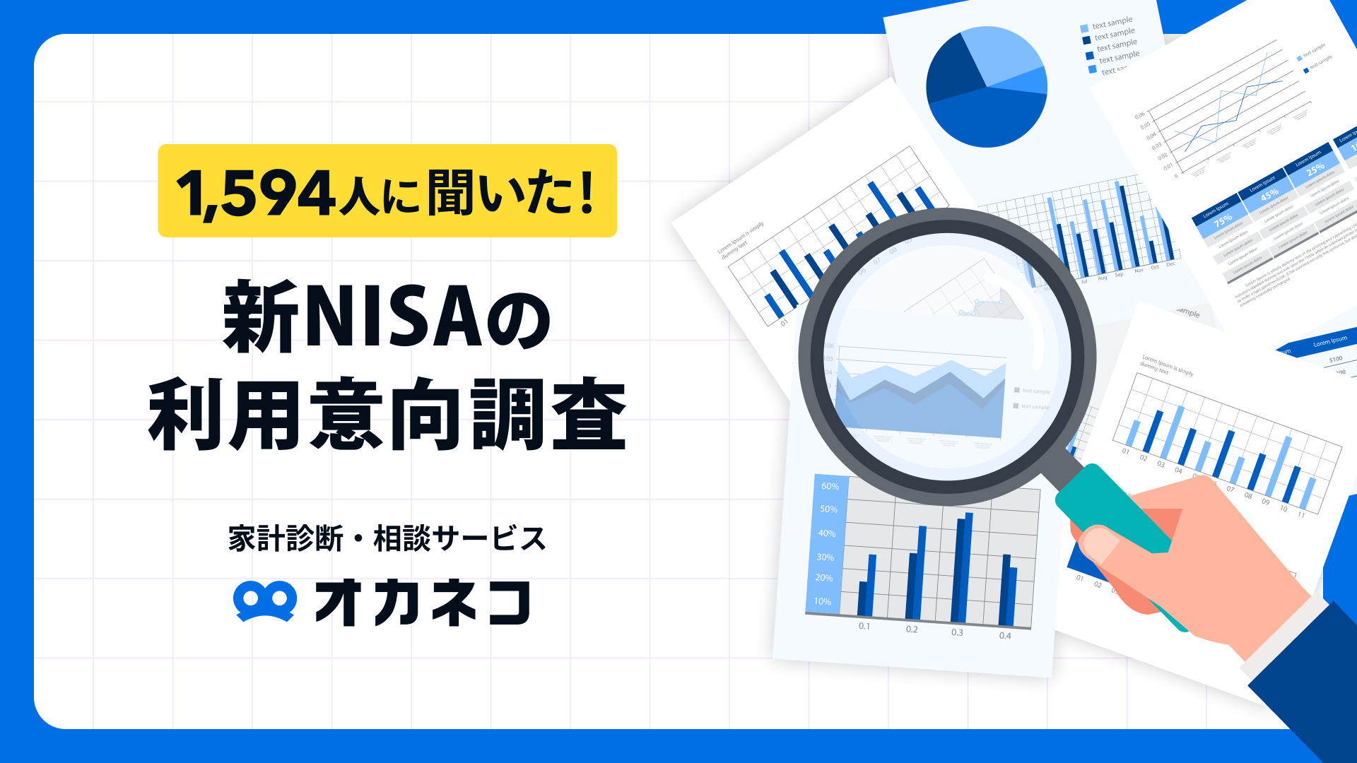 【新NISAの利用意向調査】新NISAの利用率は約4割。“つみたて投資枠“での毎月の積立平均金額60,689円と高い傾向に！