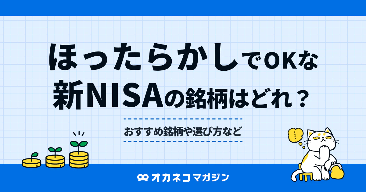 新NISAの"ほったらかし"運用におすすめの銘柄5選！戦略別の最適な選び方