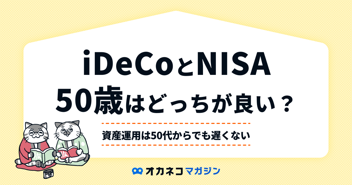iDeCoとNISA50歳はどっちが良い？