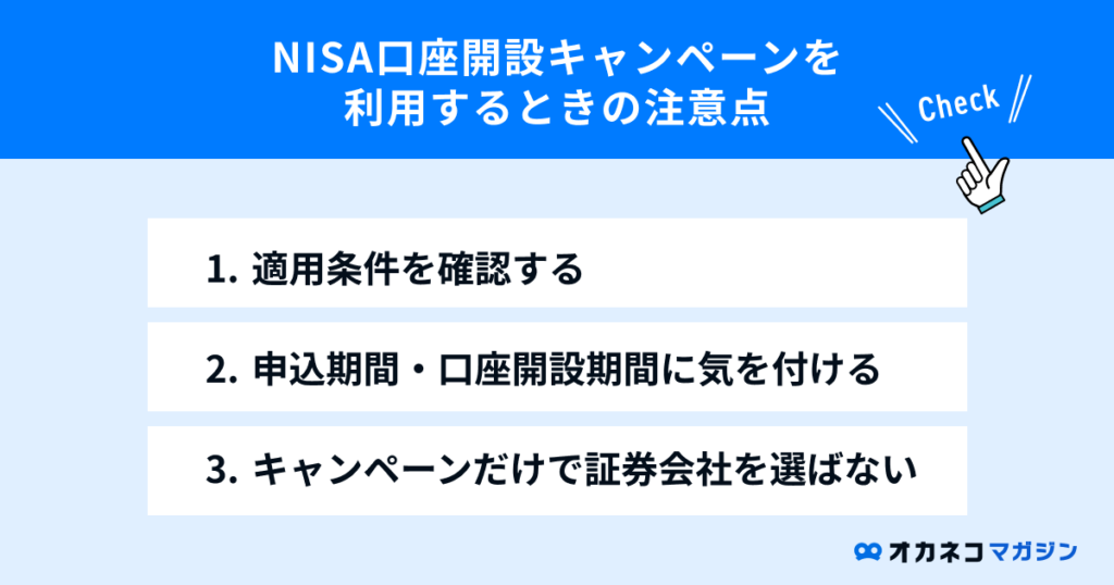 nisa口座開設キャンペーンの注意点