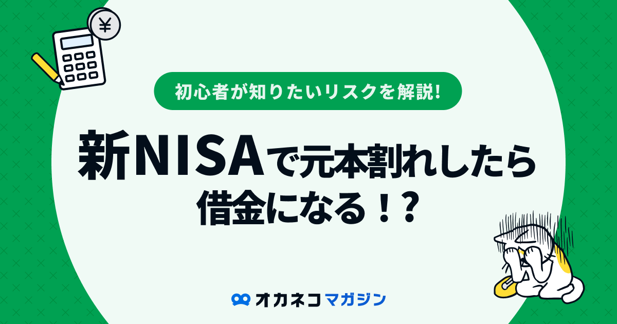 新nisaで元本割れしたら