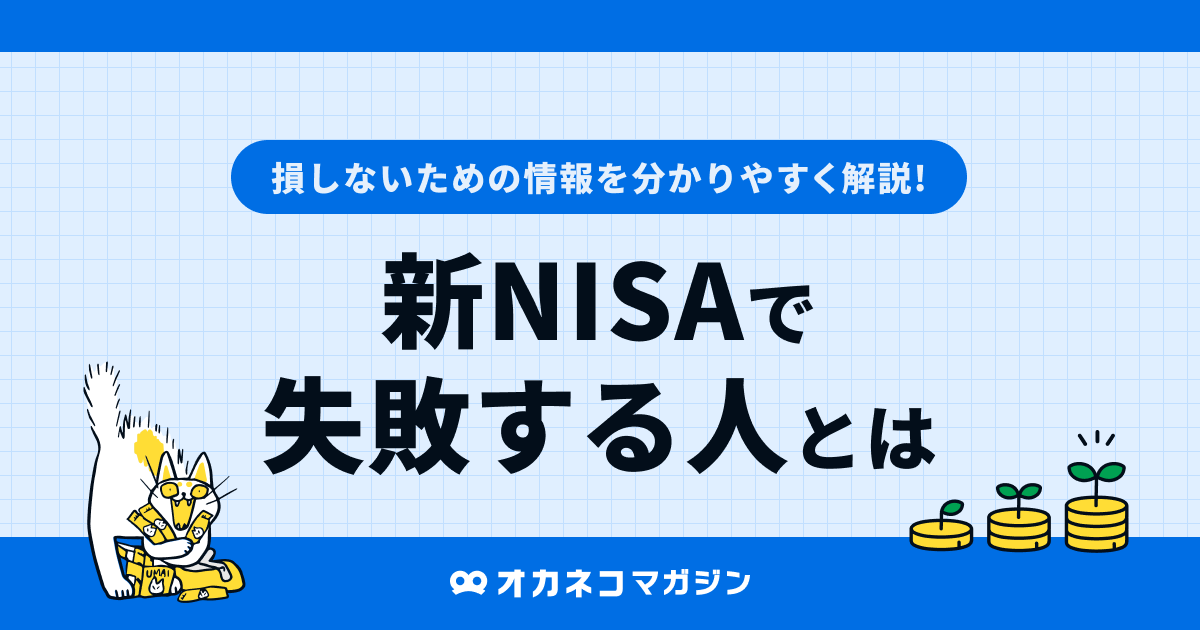 新NISAで失敗する人とは