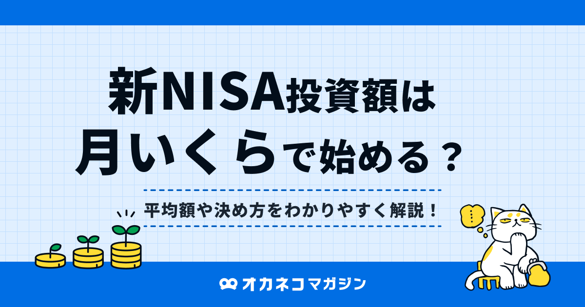 新NISA投資額は 月いくらで始める？