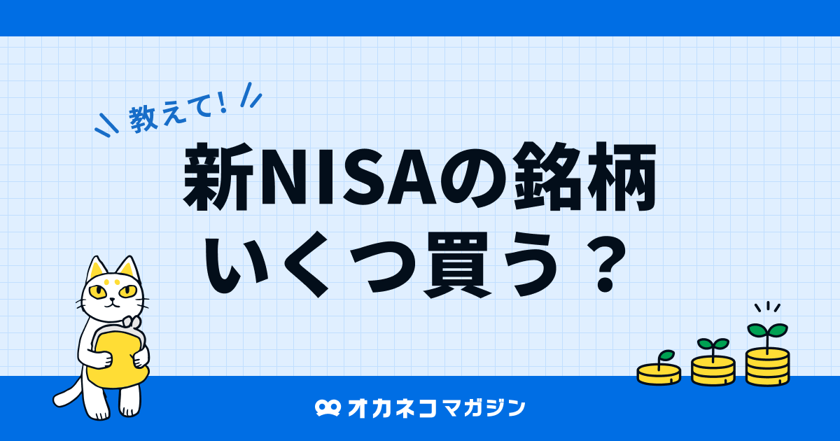 新NISAの銘柄いくつ買う？