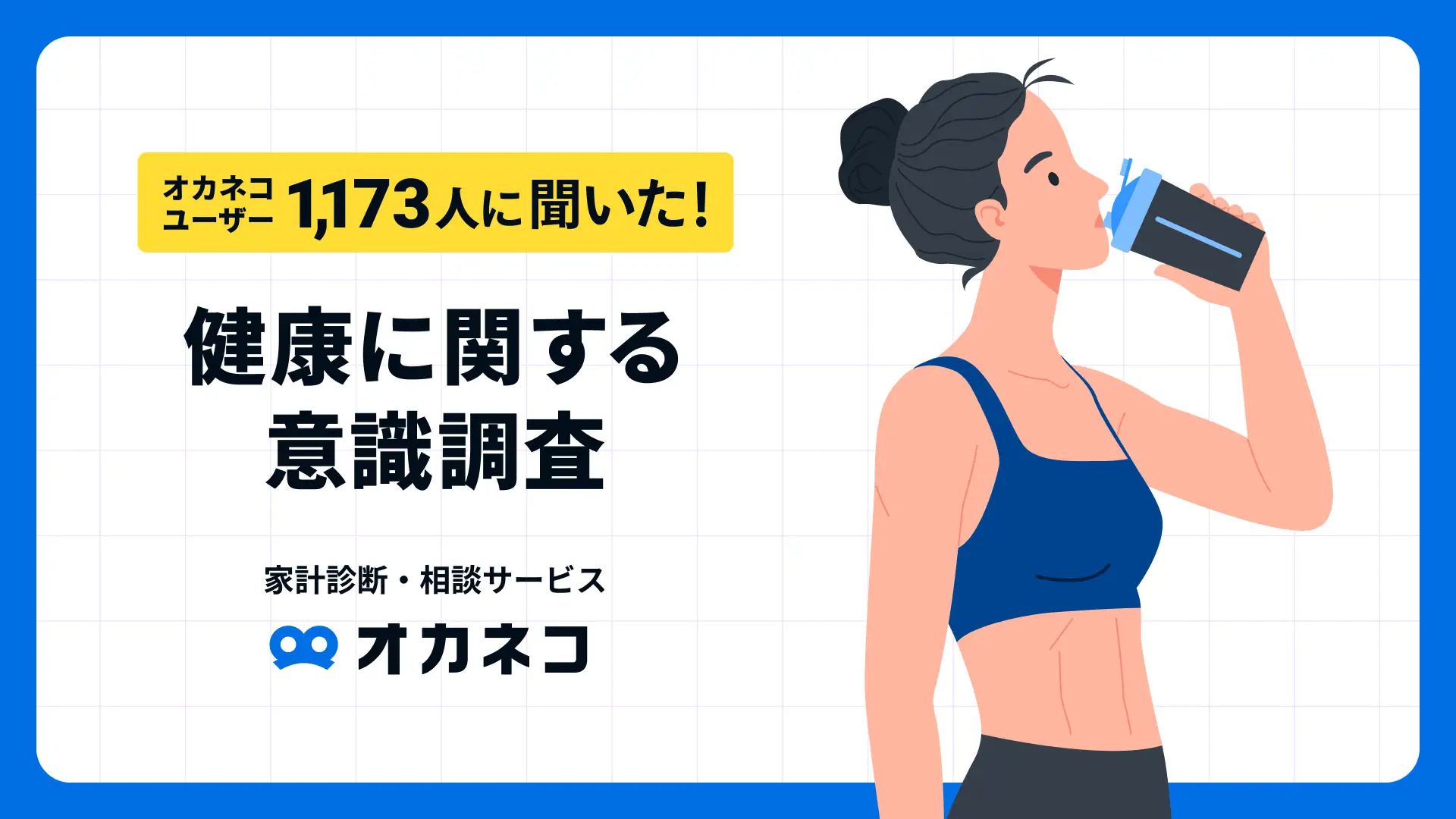 オカネコ 健康に関する意識調査】健康や予防医療の為のお金平均5,180円