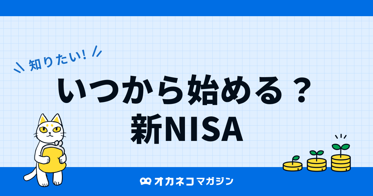 いつから始める？新NISA