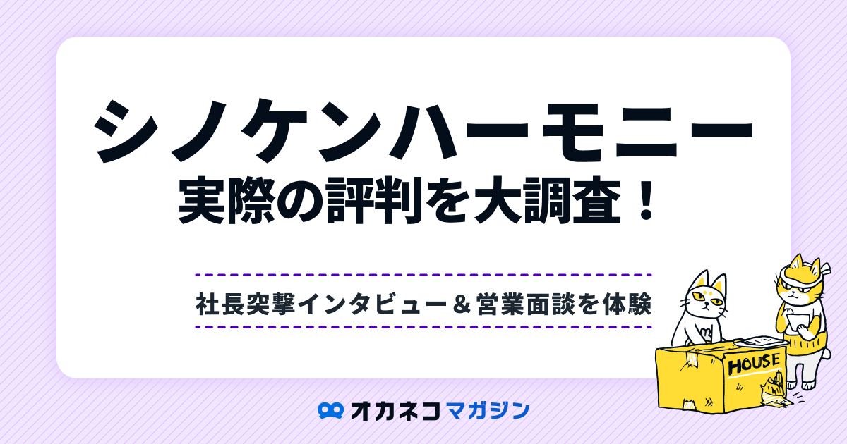 シノケンハーモニーの評判を大調査