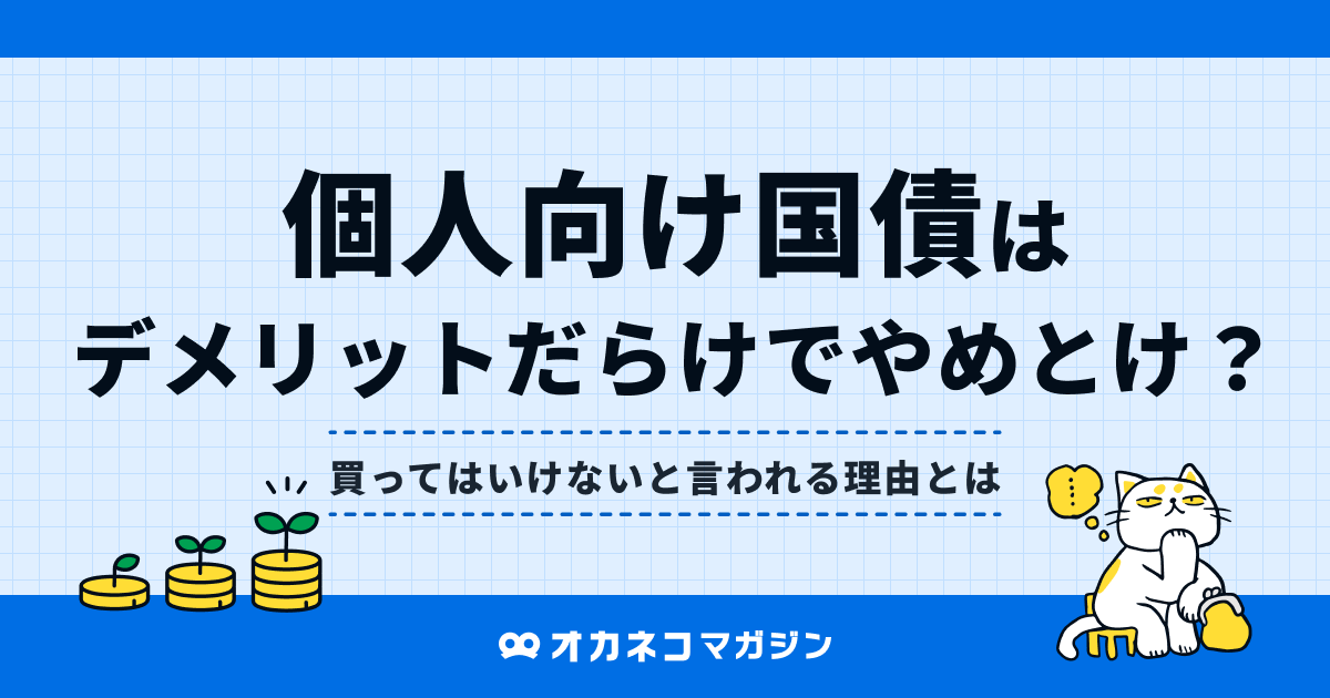 個人向け国債はデメリットだらけでやめとけ？