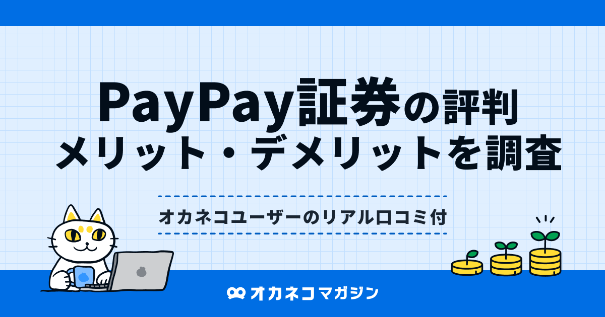 PayPay証券の評判
