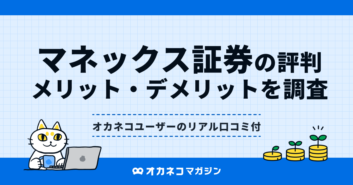 マネックス証券の評判