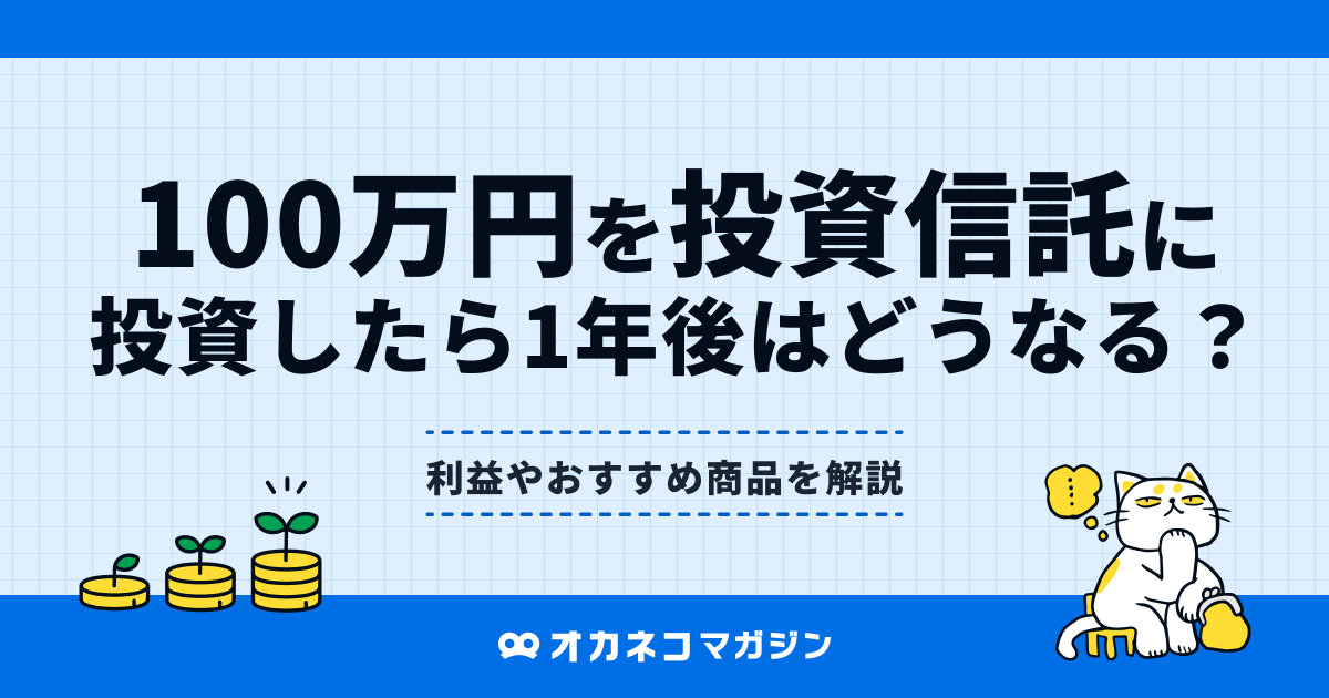 100万円を投資信託に投資したら1年後はどうなる?