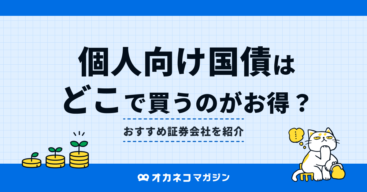 個人向け国債はどこで買うのがお得？