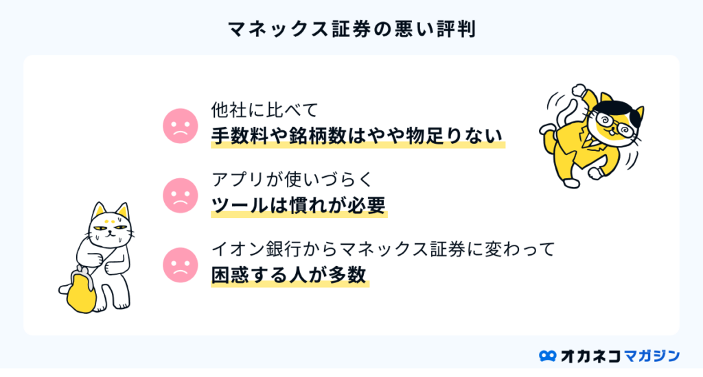 マネックス証券の悪い評判