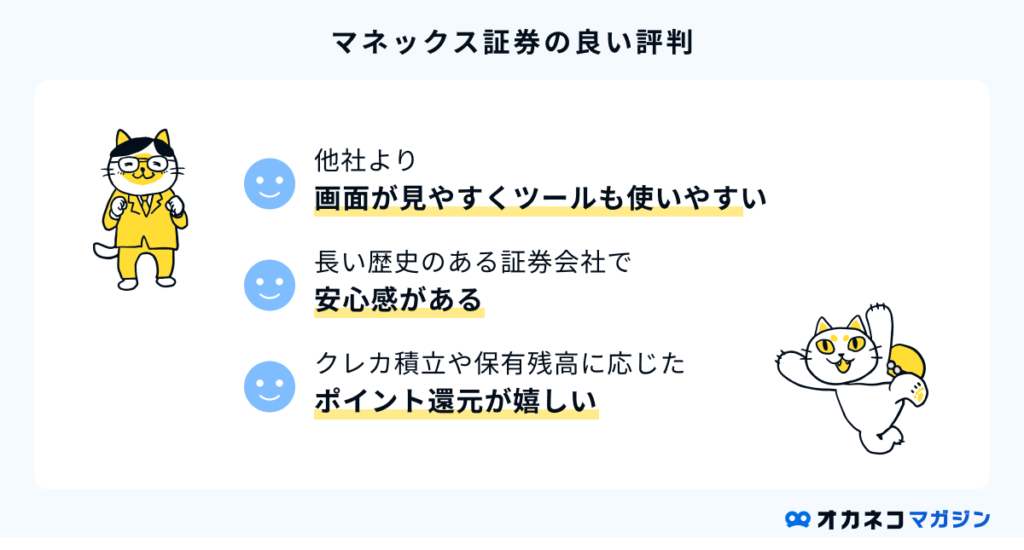 マネックス証券の良い評判