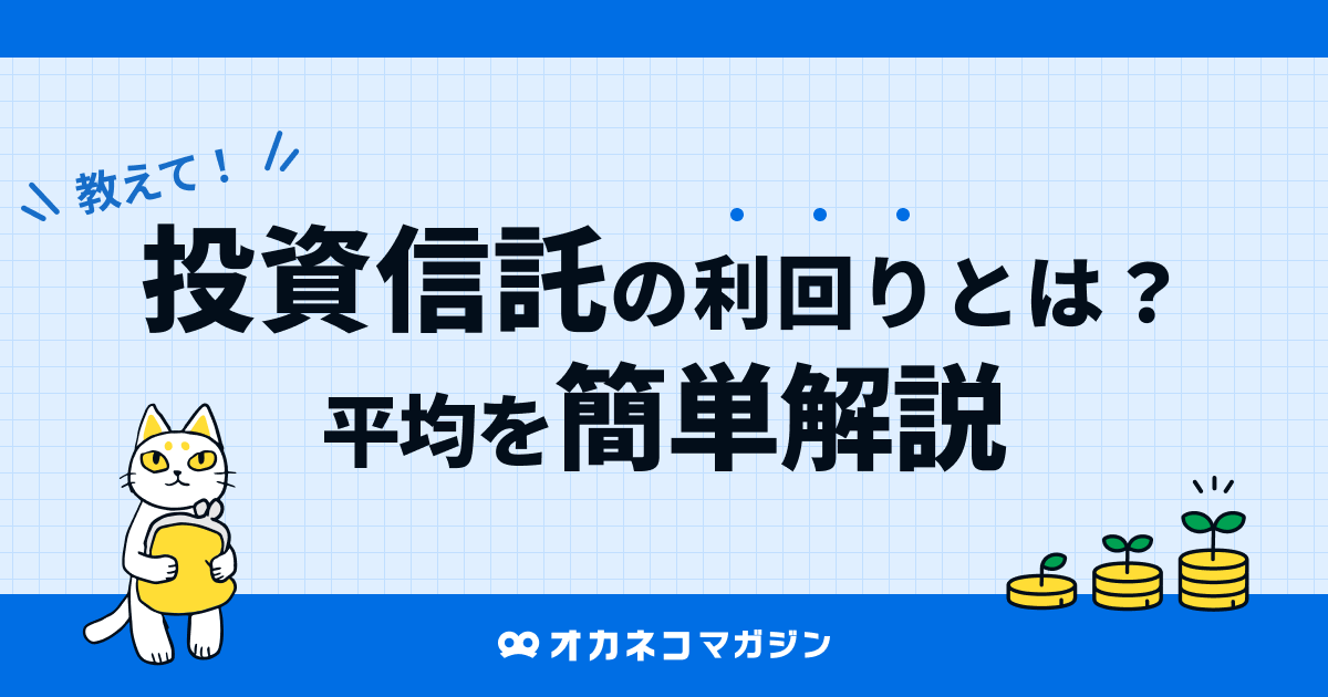 投資信託の利回りとは？平均を簡単解説