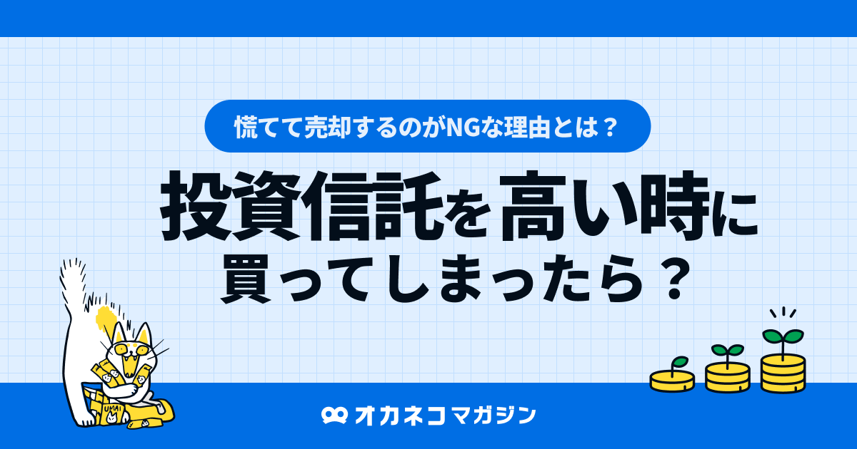高い時に買ってしまった投資信託はどうするべき？ 含み損と不安
