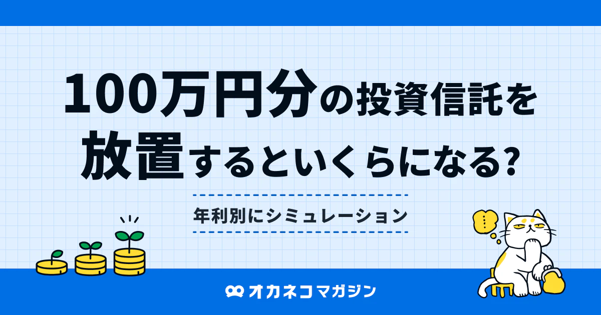 100万円を投資信託に一括投資、放置したら？ 初心者向けほったらかし投資