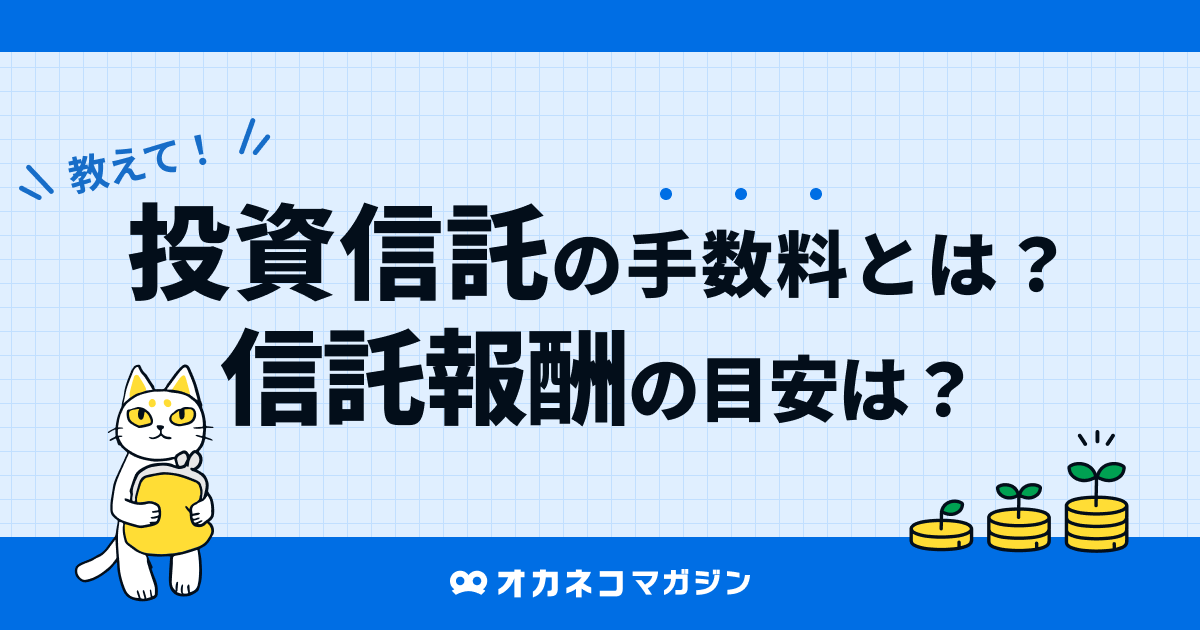 投資信託の手数料とは？ 信託報酬の目安は？