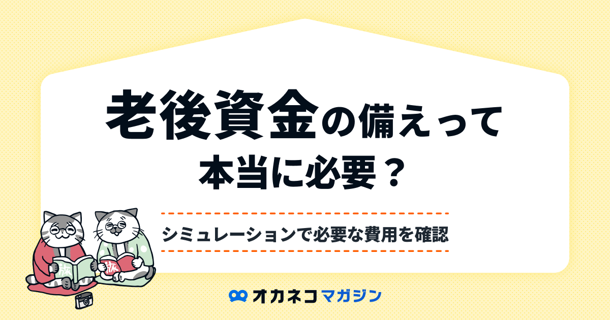 老後の資金 老後の資金はいくら必要？｜SBIベネフィット・システムズ株式会社