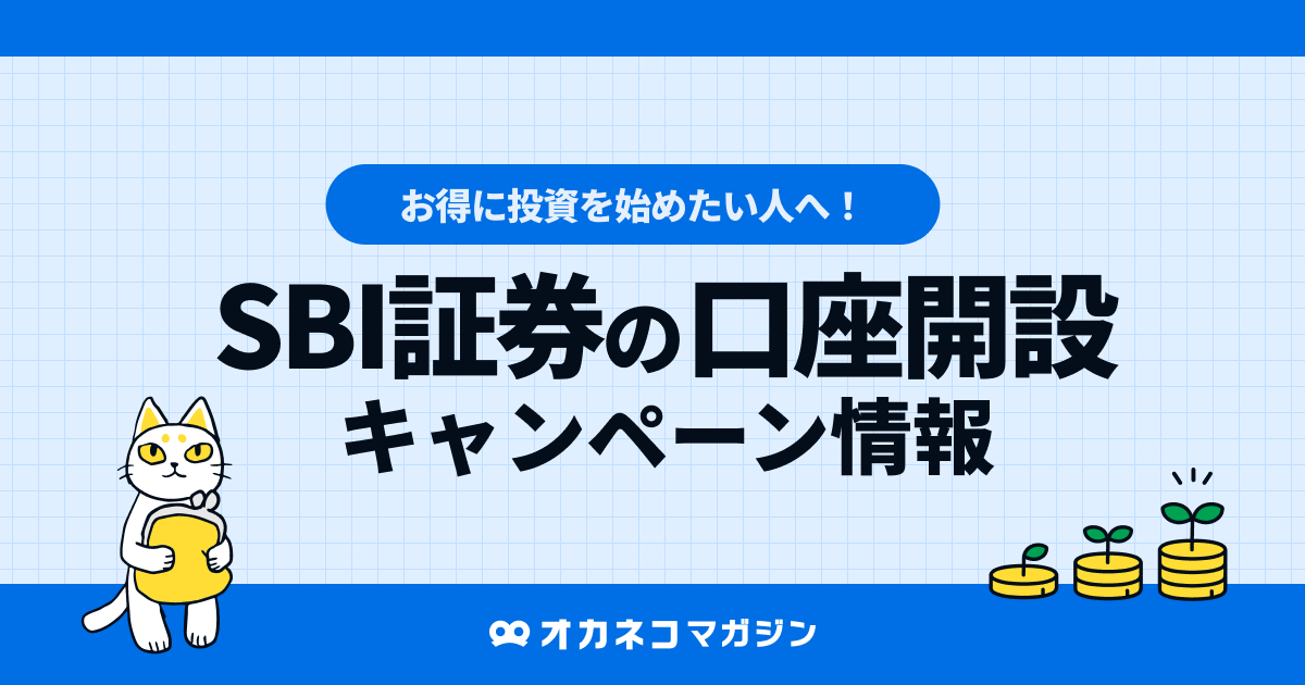 SBI証券の口座開設 キャンペーン情報