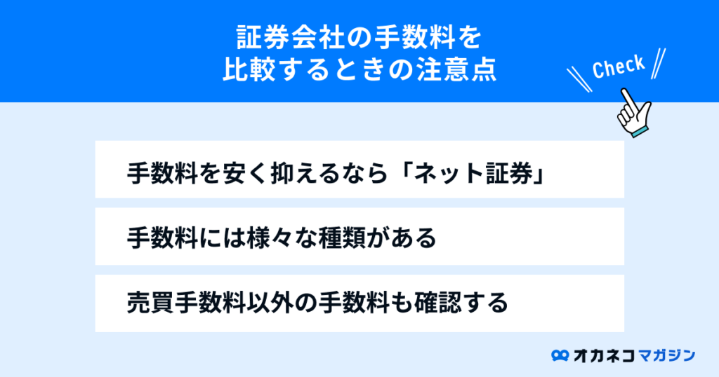 証券会社の手数料を比較するときの注意点の注意点
