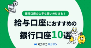 【比較表付】銀行口座の種類・種別の違い!総合口座や普通・当座口座の違い、選び方とは | オカネコマガジン
