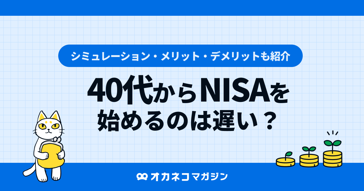 40代からNISAを始めるのは遅い？
