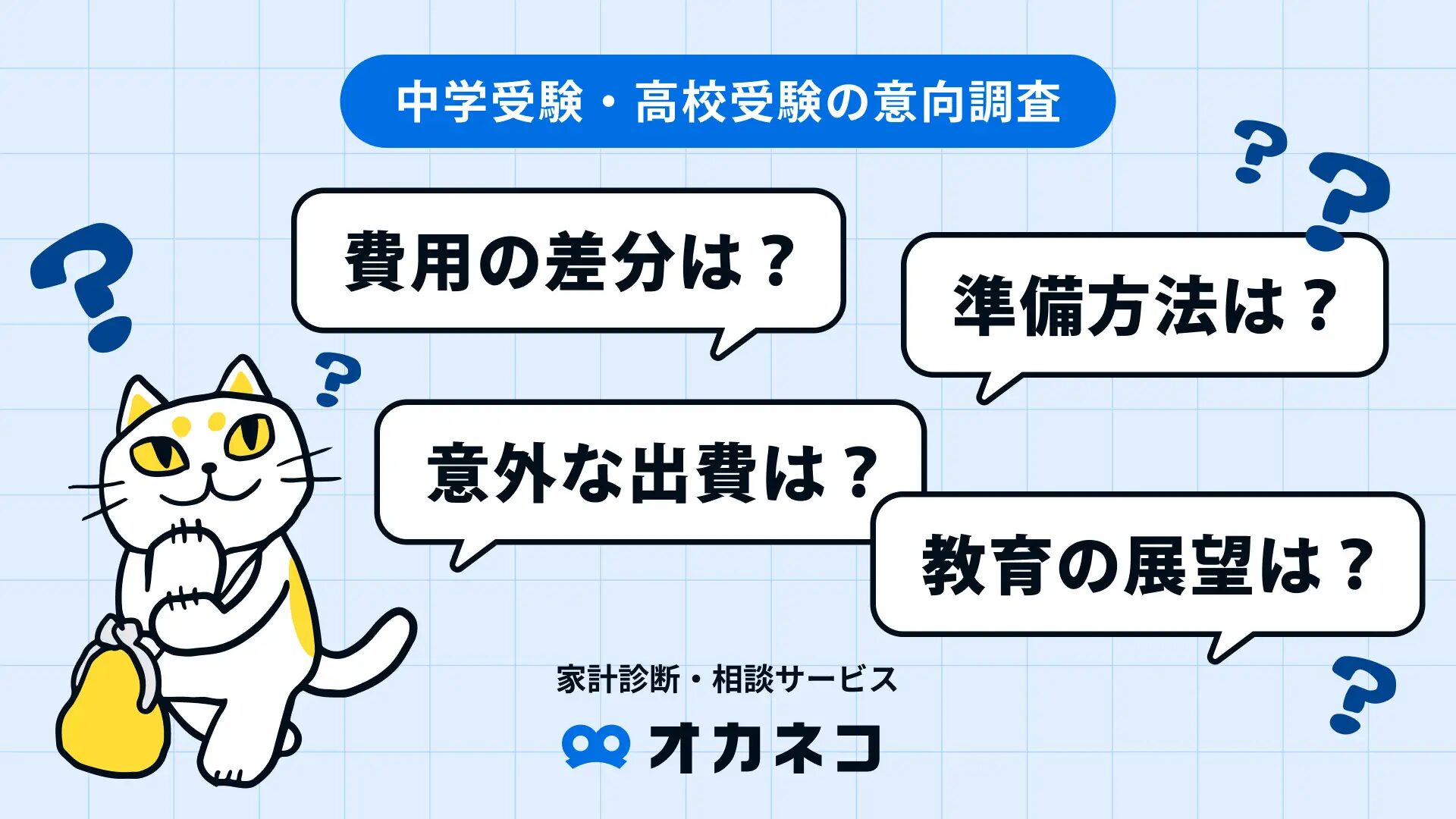 オカネコ 中学受験と高校受験の意向調査】受験費用の差は約1.7倍
