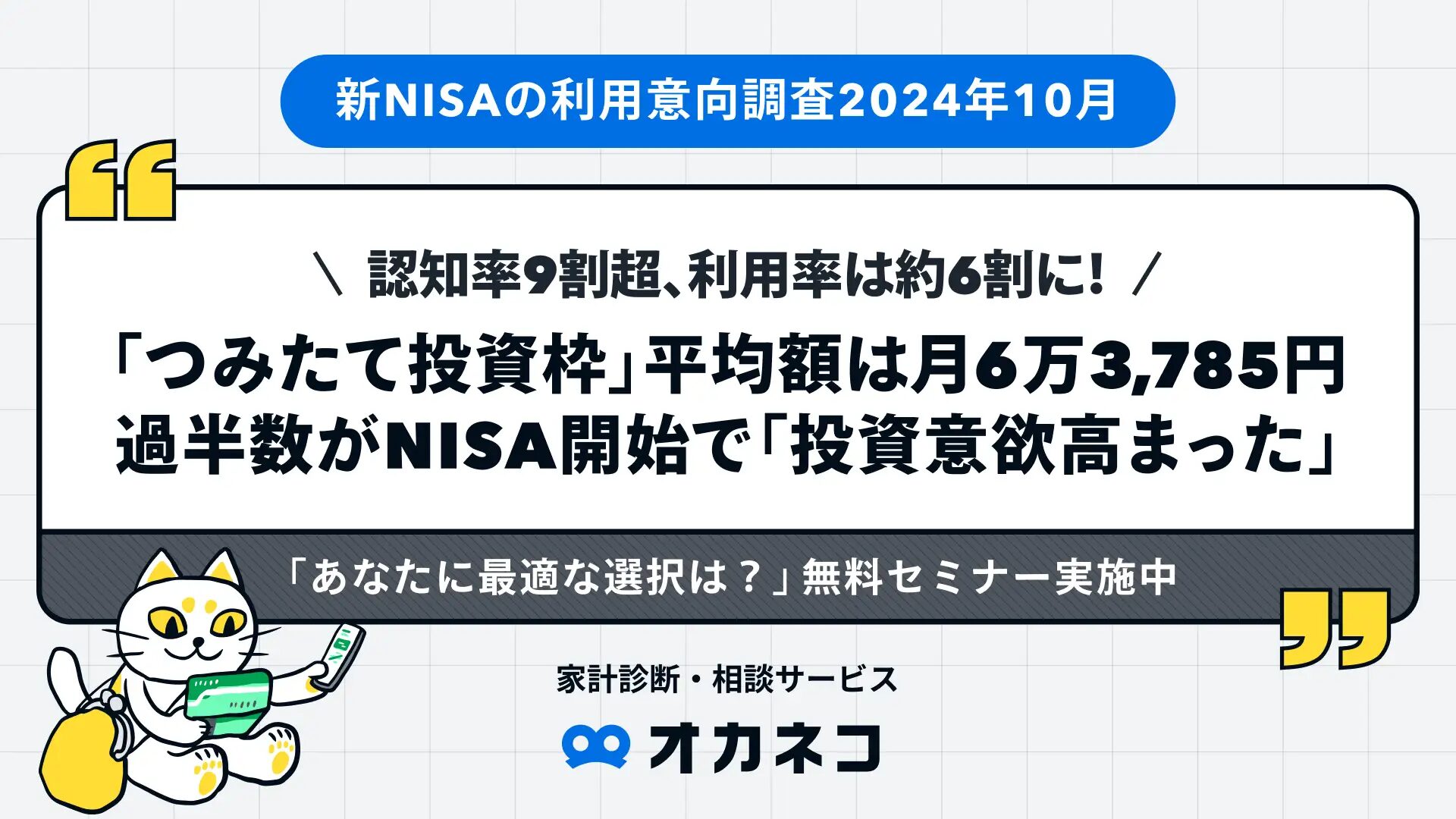 最新・新NISA情報＞着実に広がるNISA、認知率9割超・利用率は約6割に