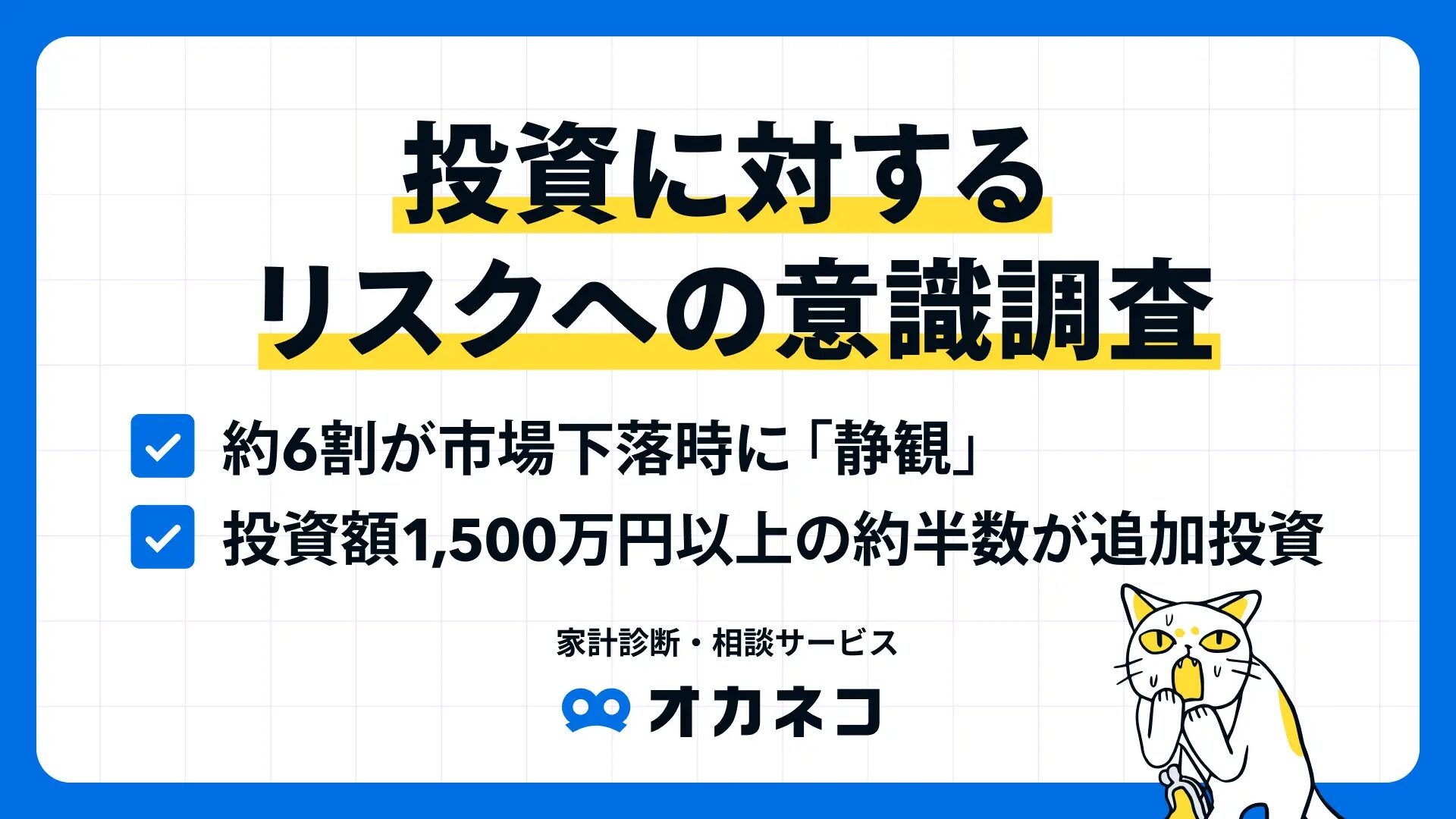 オカネコ 投資に対するリスクへの意識調査】相場下落時に6割が”静観”も