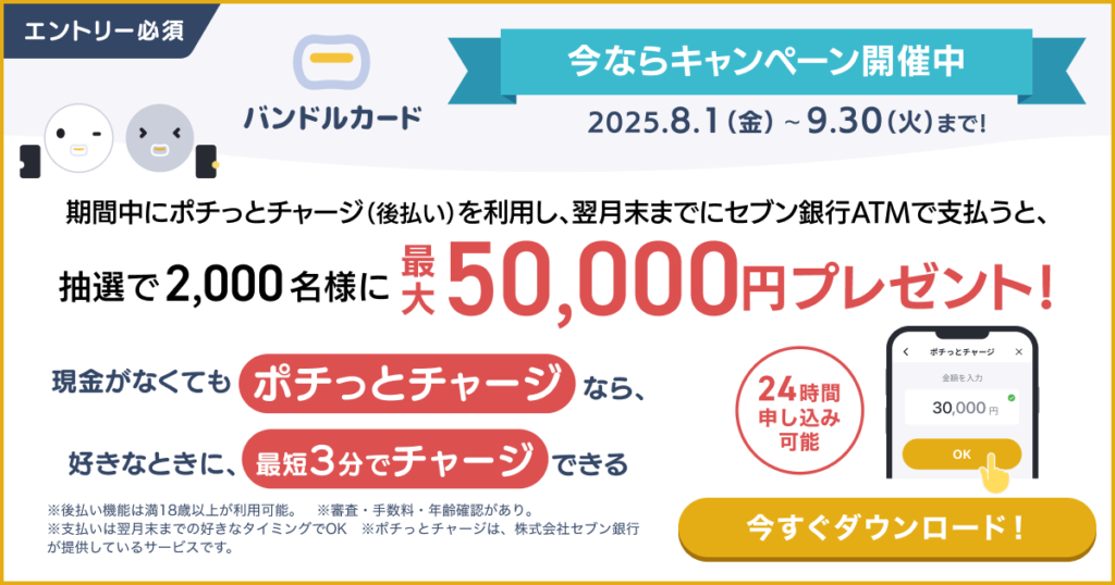 バンドルカードキャンペーン