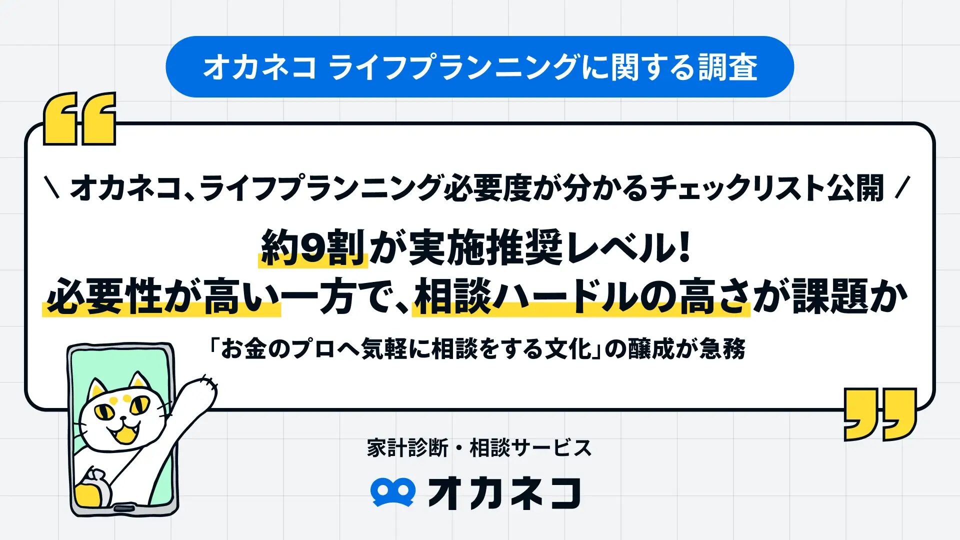 オカネコ、ライフプランニング必要度が分かるチェックリスト公開。約9