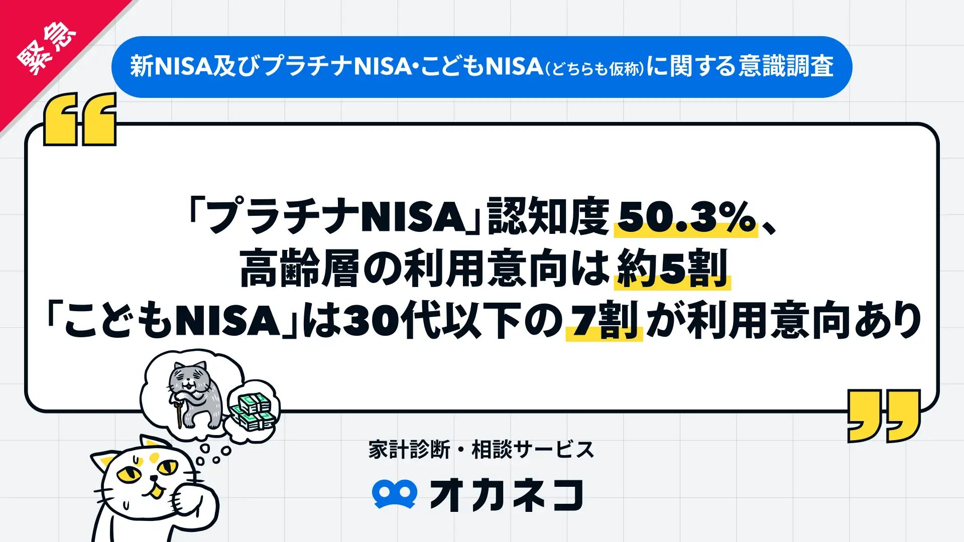 緊急調査】「プラチナNISA」認知度50.3%、高齢層の利用意向は約5割