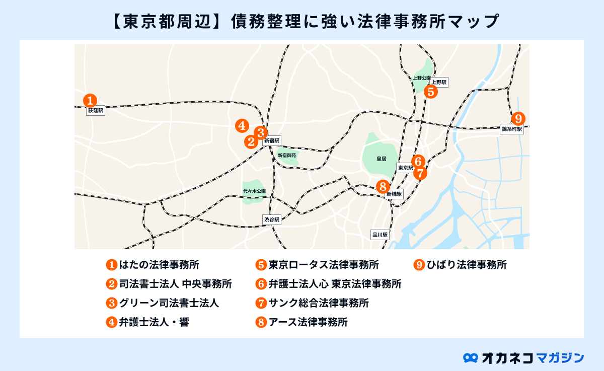 東京の債務整理に強い法律事務所8選｜費用を抑えて安心して依頼できる弁護士事務所とは | オカネコマガジン