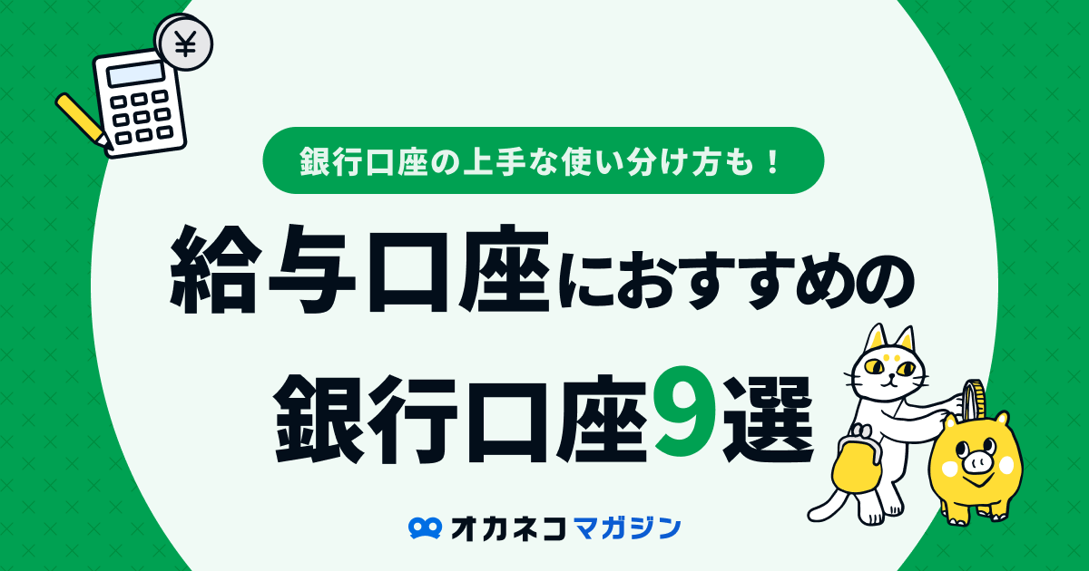給与口座におすすめの銀行口座9選