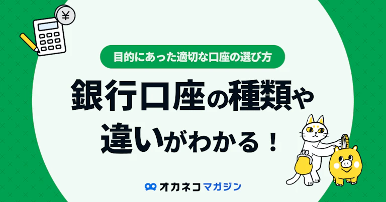【比較表付】銀行口座の種類・種別の違い!総合口座や普通・当座口座の違い、選び方とは | オカネコマガジン