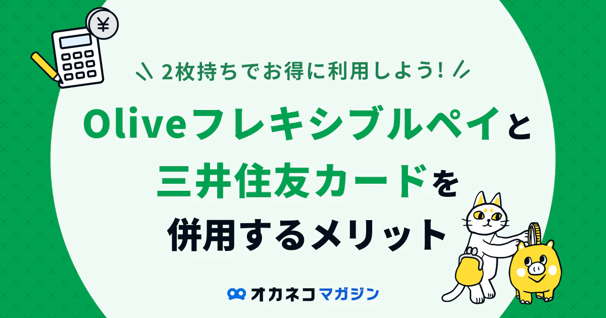 Oliveフレキシブルペイと三井住友カード（NL）の2枚持ちのメリットは 