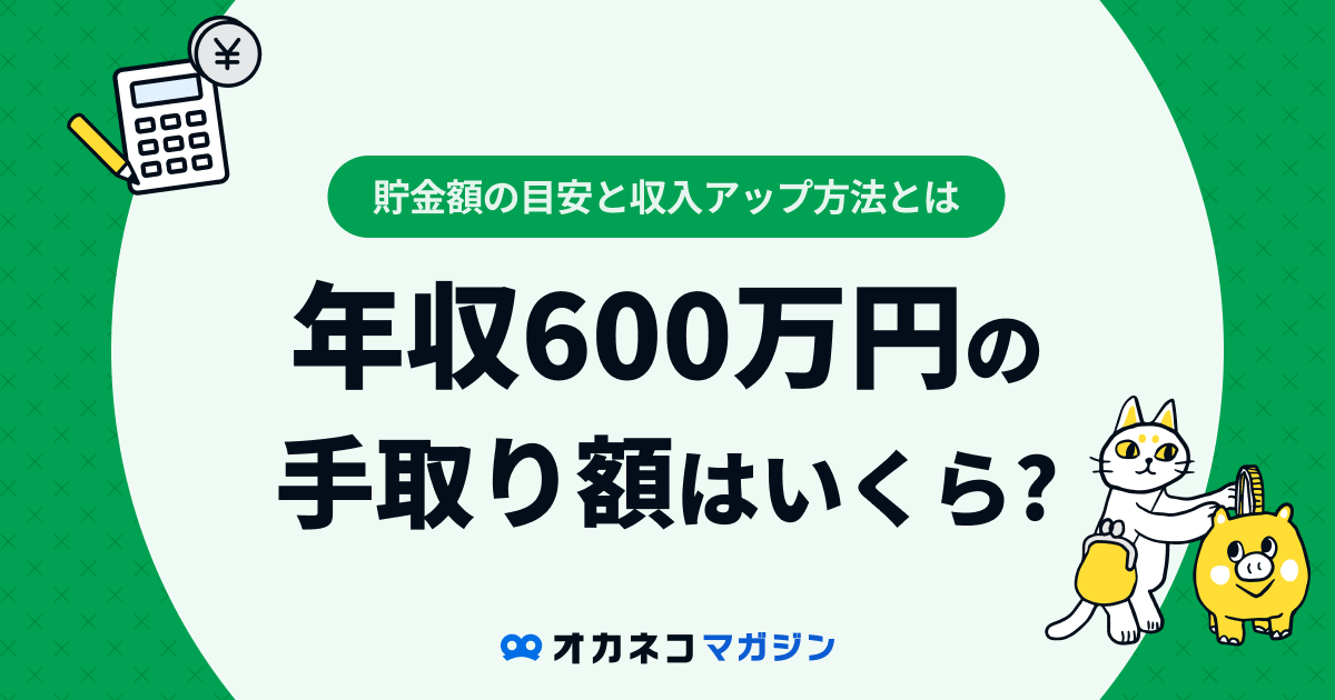 年収600万の手取り額は約464万円、転職・資産形成で収入アップを目指す方法は？
