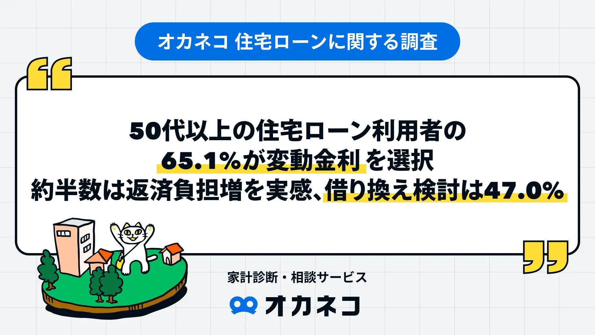 50代以上の住宅ローン利用者の65.1%が変動金利を選択、約半数は返済