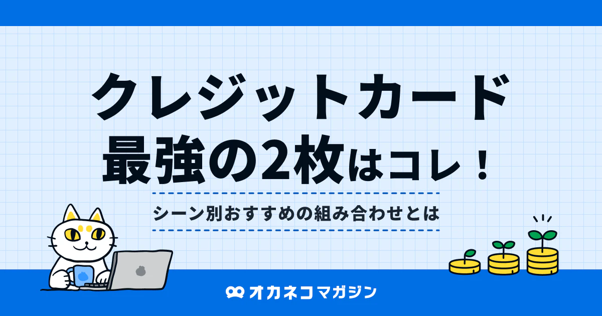 クレジットカード最強の2枚はこれ！シーン別におすすめの組み合わせ方 