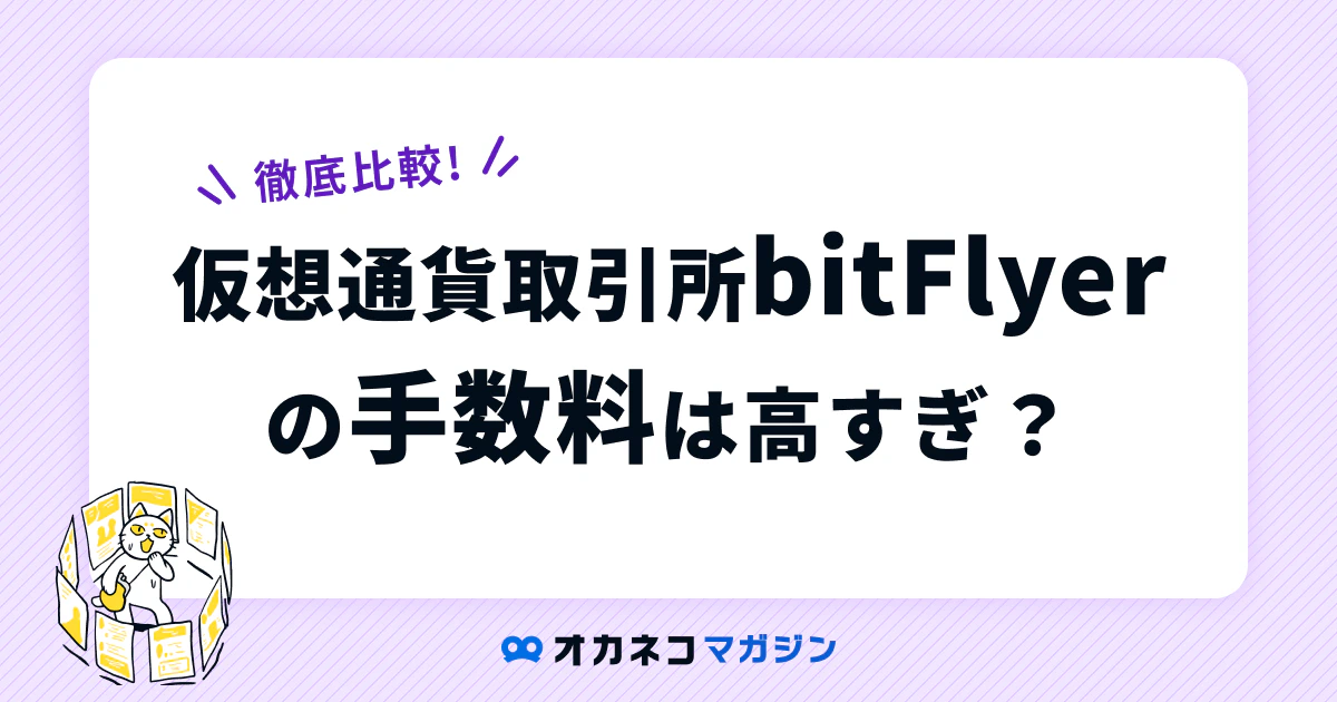 ビットフライヤー（bitFlyer）の手数料は高すぎる？7つの取引所と比較 