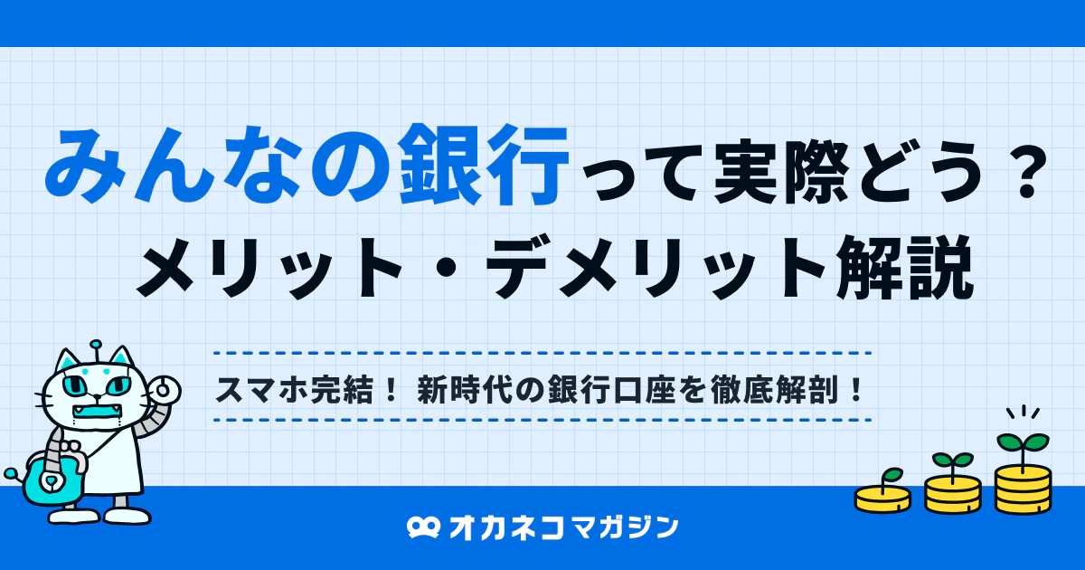 ネットで話題の「みんなの銀行」とは？ 評判から分かるメリット・デメリットを徹底解説