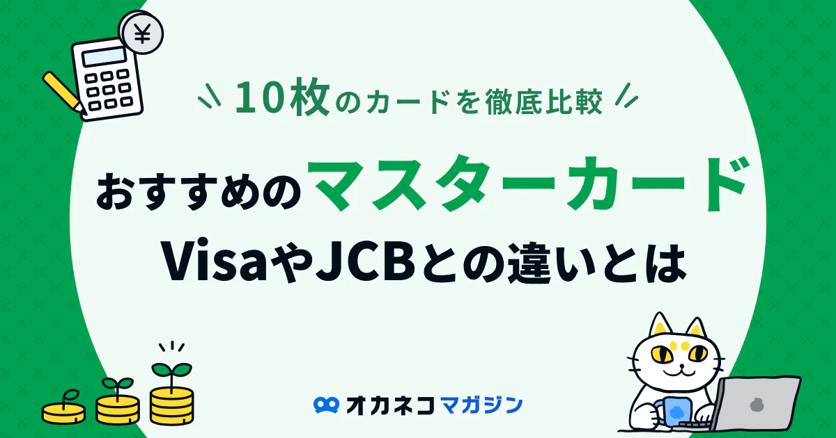 マスターカードおすすめ10選！VisaやJCBとの違いや独自のメリットを 