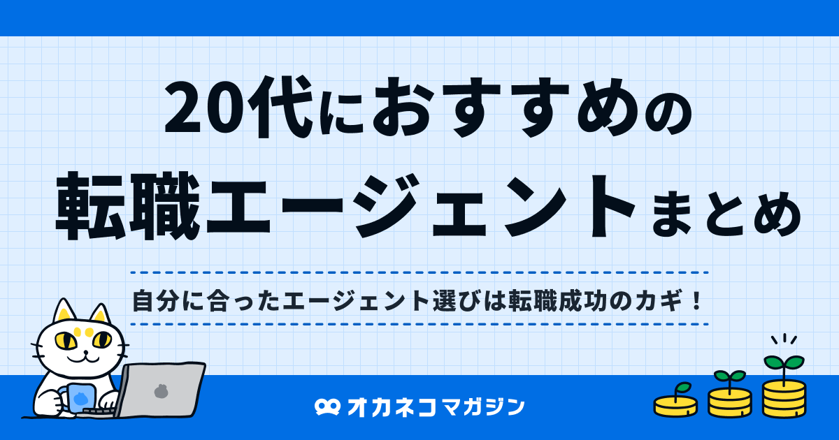 20代におすすめの転職エージェント7選! 失敗しないためのキャリアチェンジの最短ルートを解説