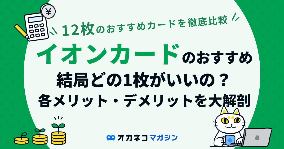 イオンカードのおすすめ12選を一挙紹介！ 特典や還元率で選ぶ最強カードはどれ？