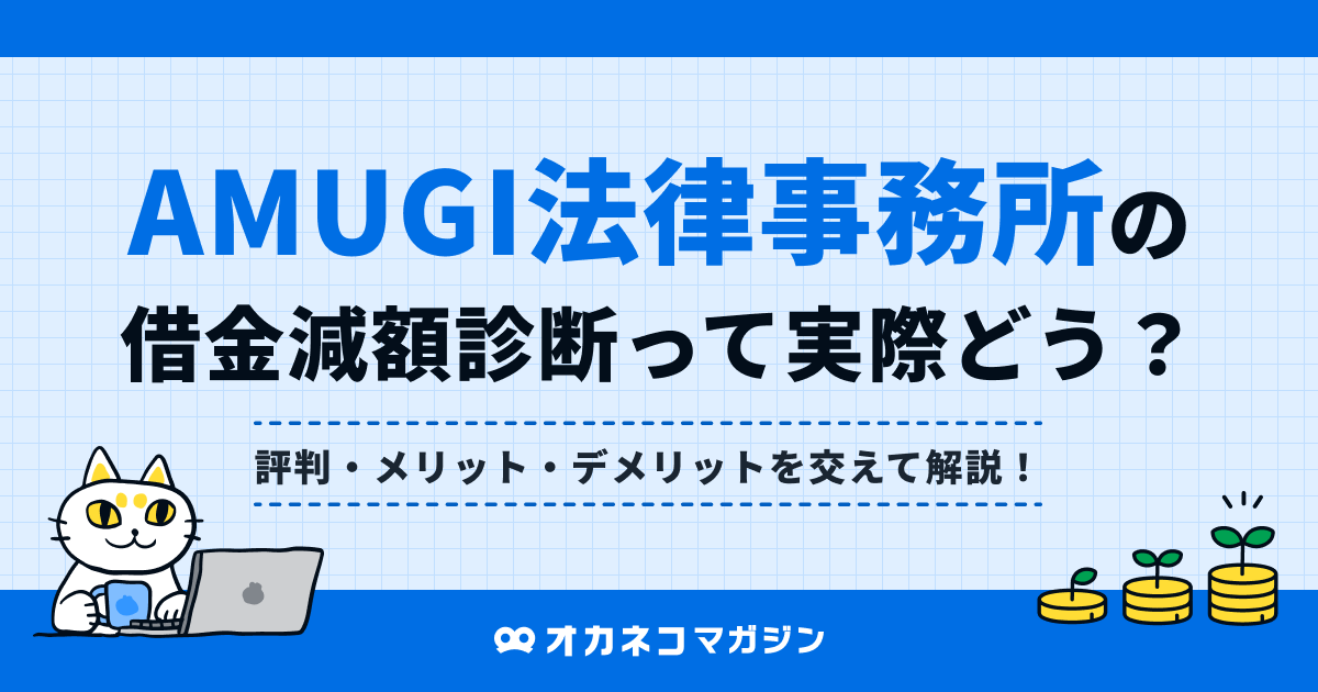 AMUGI法律事務所の評判は？ 借金減額は可能？ メリット・デメリットを解説します！