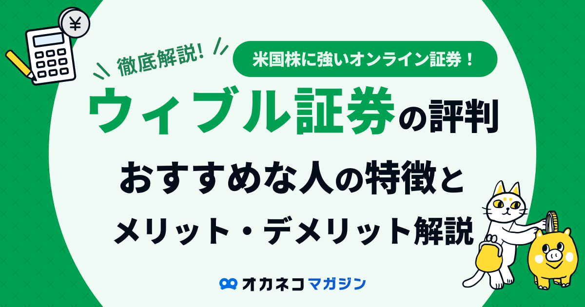 ウィブル証券は怪しいって本当？ 評判の検証とメリット・デメリットを徹底解説します