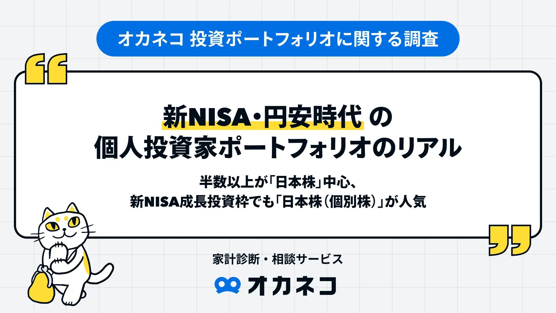 新NISA・円安時代の個人投資家ポートフォリオのリアル！半数以上が